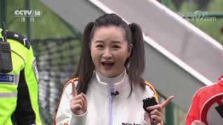 《快乐体验》 20210617 安全“童”行|CCTV少儿