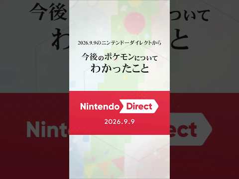 ニンダイから分かる今後のポケモン #ポケモン #ぽこあポケモン #pokemon