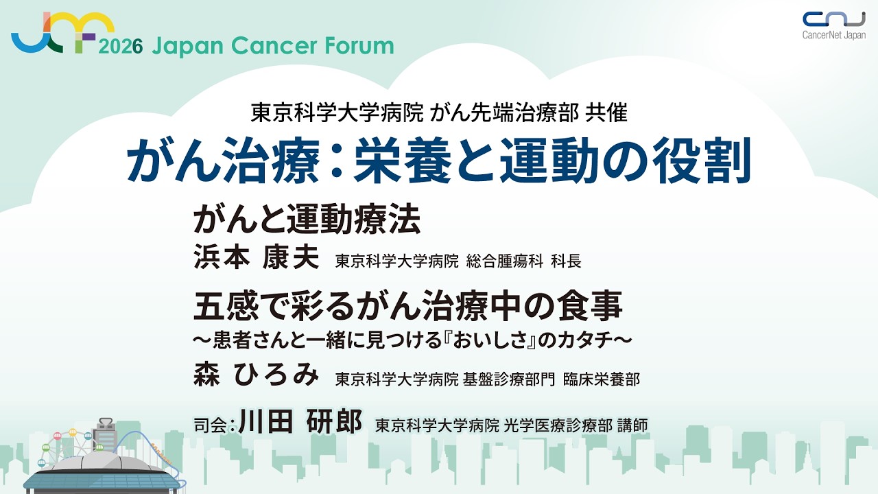 JCF2026】がん治療：栄養と運動の役割 | キャンサーチャンネル