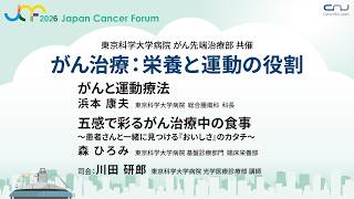【JCF2026】がん治療：栄養と運動の役割【東京科学大学病院 がん先端治療部共催】