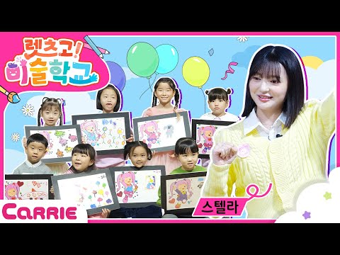 스텔라의 요술봉으로 <strong>무엇이든</strong> 될 수있다고?! 💕😮 ㅣ상상 놀이ㅣ색칠 놀이ㅣTIP <strong>for</strong> easy coloring ㅣ 렛츠고 미술학교
