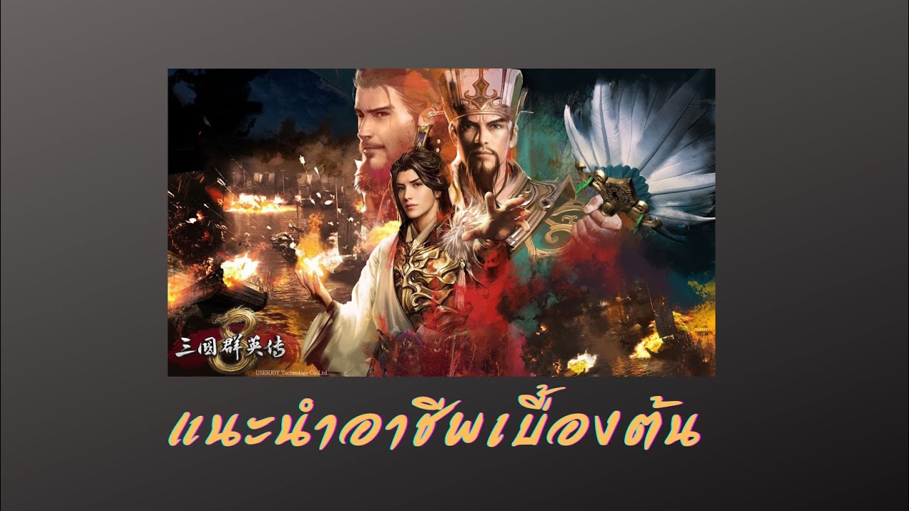 3Kingdoms Online สามก๊กออนไลน์  (แนะนำอาชีพเบื้องต้น)