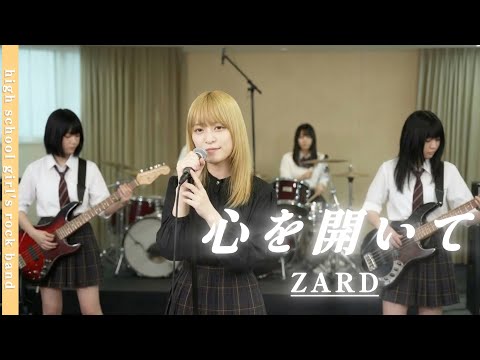 心を開いて/ZARD【cover】【girl's rock bandが名曲を歌い鳴らす】