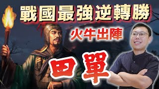 火牛亂舞之術！戰國最強逆轉傳奇「田單復國」｜【英雄故事書】EP79