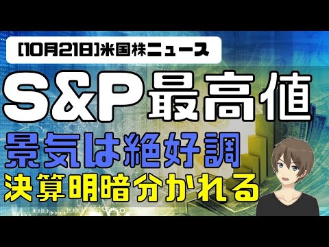 [米国ニュース10月21日]S&P最高値。景気は絶好調。決算明暗分かれる。