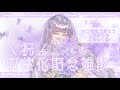 【#雑談】祝🎊収益化💐いつもありがとう…！！雑談配信🤍ྀི🪽