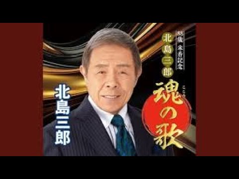 北島三郎  与作+MP3サウンド フルスコア - 作詞：七澤公典 作曲：七澤公典