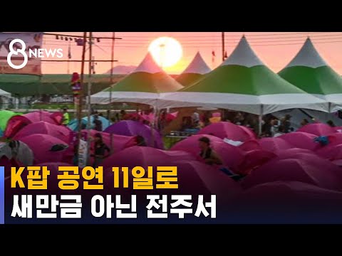 잼버리 K팝 공연 11일로 연기…새만금 아닌 전주서 연다 / SBS 8뉴스