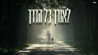 מוטי K - לאורך כל הדרך