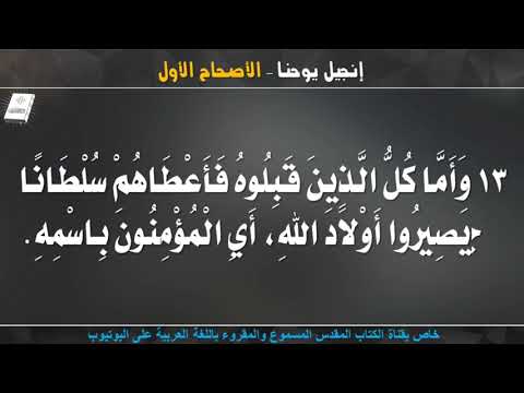 إنجيل يوحنا الأصحاح الأول مسموع ومقروء باللغة العربية