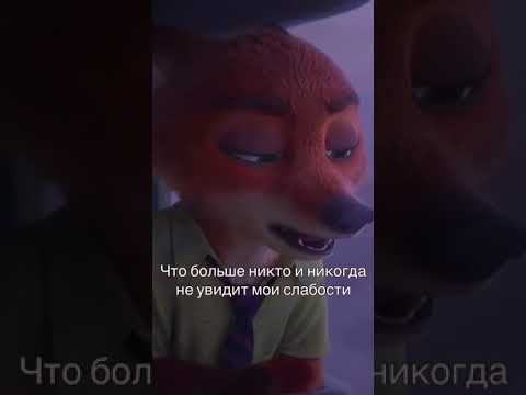 Звераполис Грустные цитаты