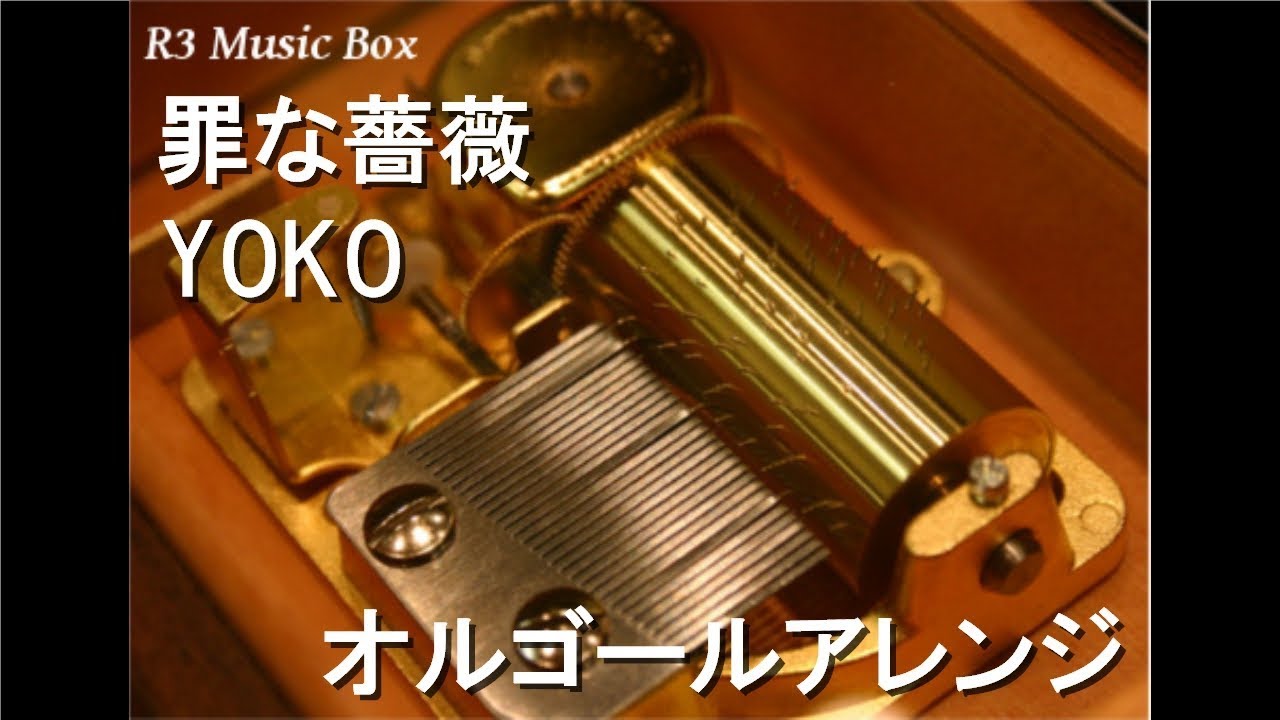罪な薔薇/YOKO【オルゴール】 (日本一ソフトウェア「魔界戦記
