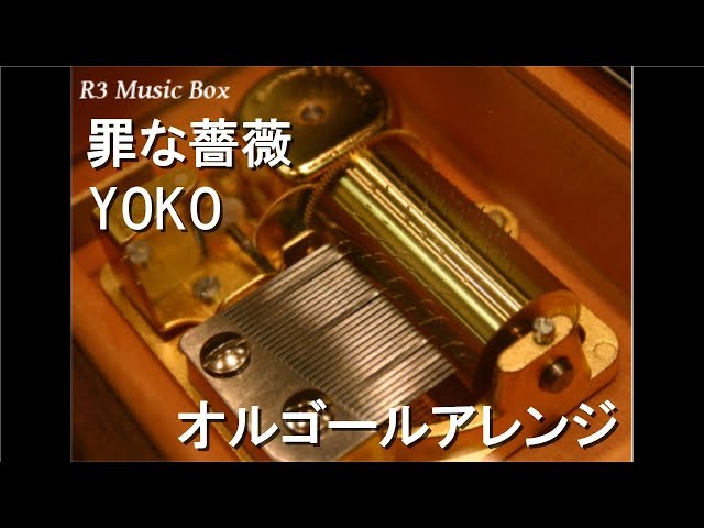 罪な薔薇/YOKO【オルゴール】 (日本一ソフトウェア「魔界戦記