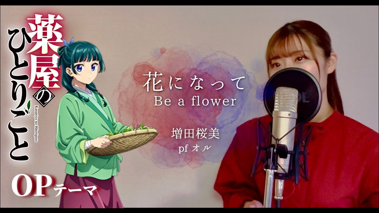 薬屋のひとりごと OPテーマ】緑黄色社会 / 花になって-Be a flower