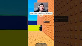 СЕКРЕТНЫЙ ЛАКИ БЛОК РАЗРАБА 🤯 РОБЛОКС #roblox