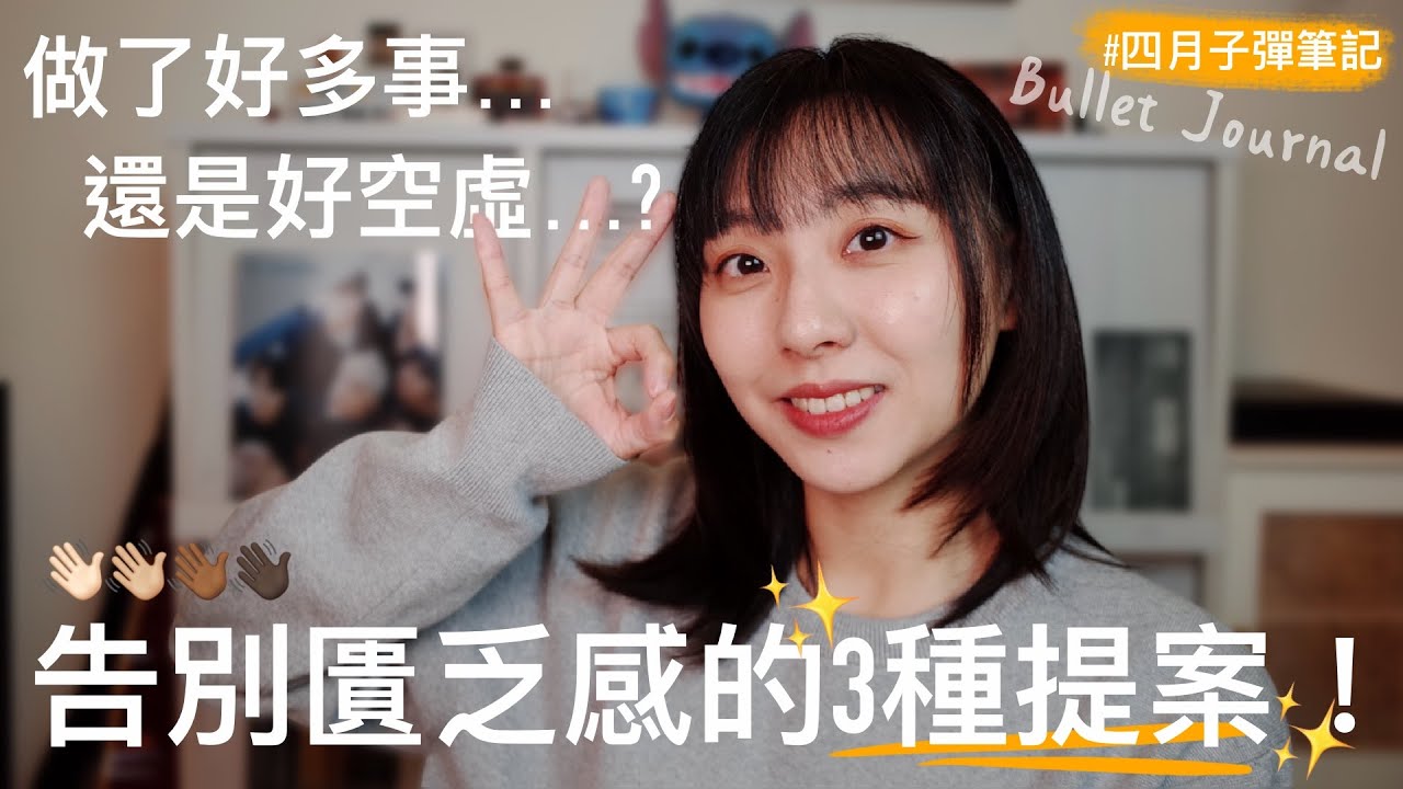 四月子彈筆記｜做很多卻依然覺得空虛...✨解決匱乏感的新生活提案！✨