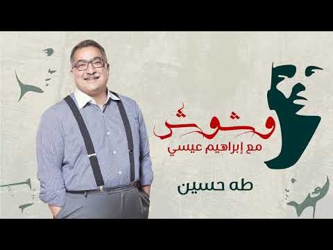 وشوش مع ابراهيم عيسى حلقة 1 لماذا احتفظت زوجة طه حسين بديانتها المسيحية   01