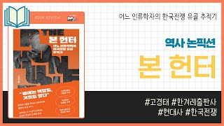 본 헌터 _ 고경태, 한겨레출판사 _ 한국전쟁 #책​ 프리뷰