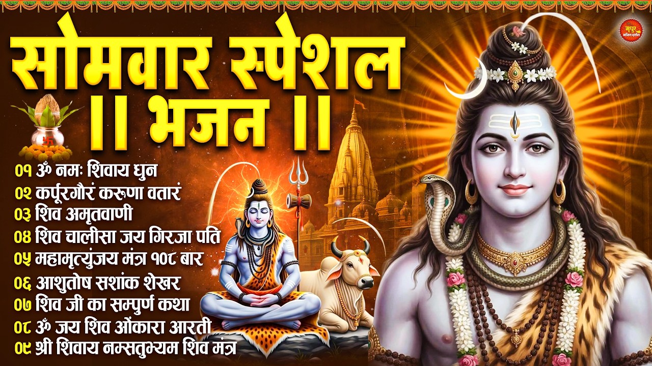 सोमवार भक्ति भजन : ॐ नमः शिवाय, कर्पूर गौरम करुणावतारं, शिव अमृतवाणी, चालीसा व आरती | Shiv Tandav