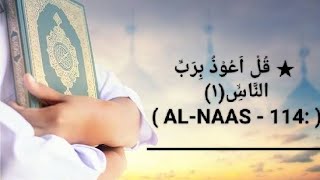 Surah An-Nas★سُوْرَۃُ النَّاس (Surah 114) Tilawat BY ABDUL BASIT Mujawwad