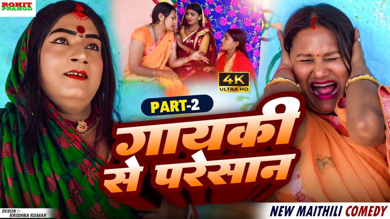// Maithili Comedy 2026 // गायकी से परेशान // Part- 02 // Kalktiyabali 