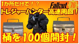 【Fallout76】1か所だけでトレジャーハンター高速周回！棺を100個以上開封してみたよ！【ウェイストランダーズ】