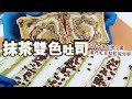 抹茶雙色吐司 | 使用台灣在地食材【WUMAI烘焙小教室】#114