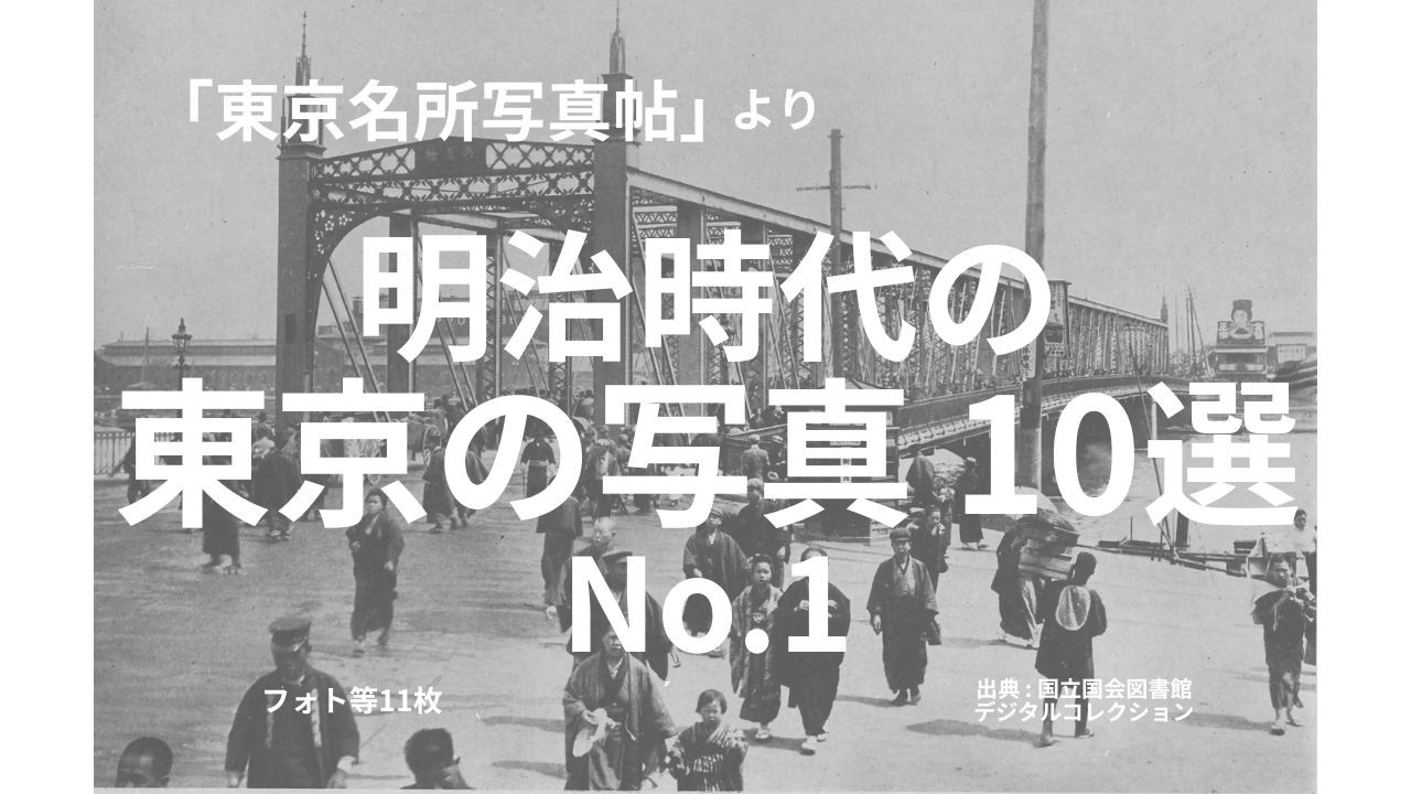 東京名所写真帖」より 明治時代の東京の写真 10選 No.1 【続く】 No.2