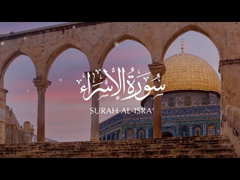 Surah Al-Isra - Saad Al-Ghamidi ┇ سورة الإسراء - سعد الغامدي