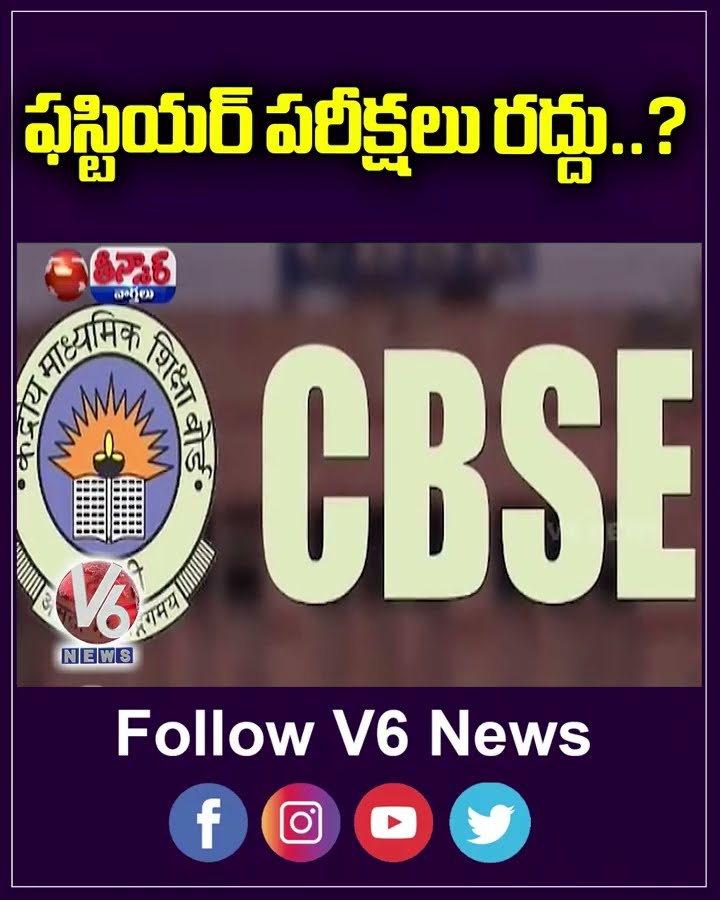 AP Inter Board Cancels First Year Exams | V6 Teenmaar