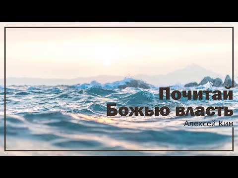 Почитай Божью власть