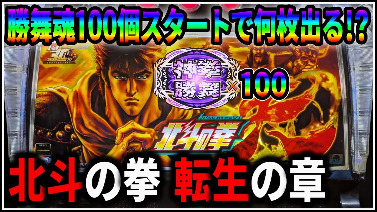 パチスロ】44歳生誕祭 北斗の拳 転生の章 勝舞魂100個スタートで何枚 