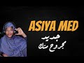 جديد/ أسيه مد / مجروح منك 