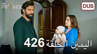 اليمين الحلقة 426 | مدبلج عربي