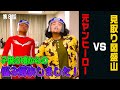 【出動依頼!】見取り図・盛山の悩みを解決しました!!