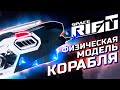 Как устроена физика корабля в SPACERIFT: Arcanum System