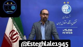 کنفرانس خبری سخنگوی باشگاه استقلال ، ۱۸ اسفند