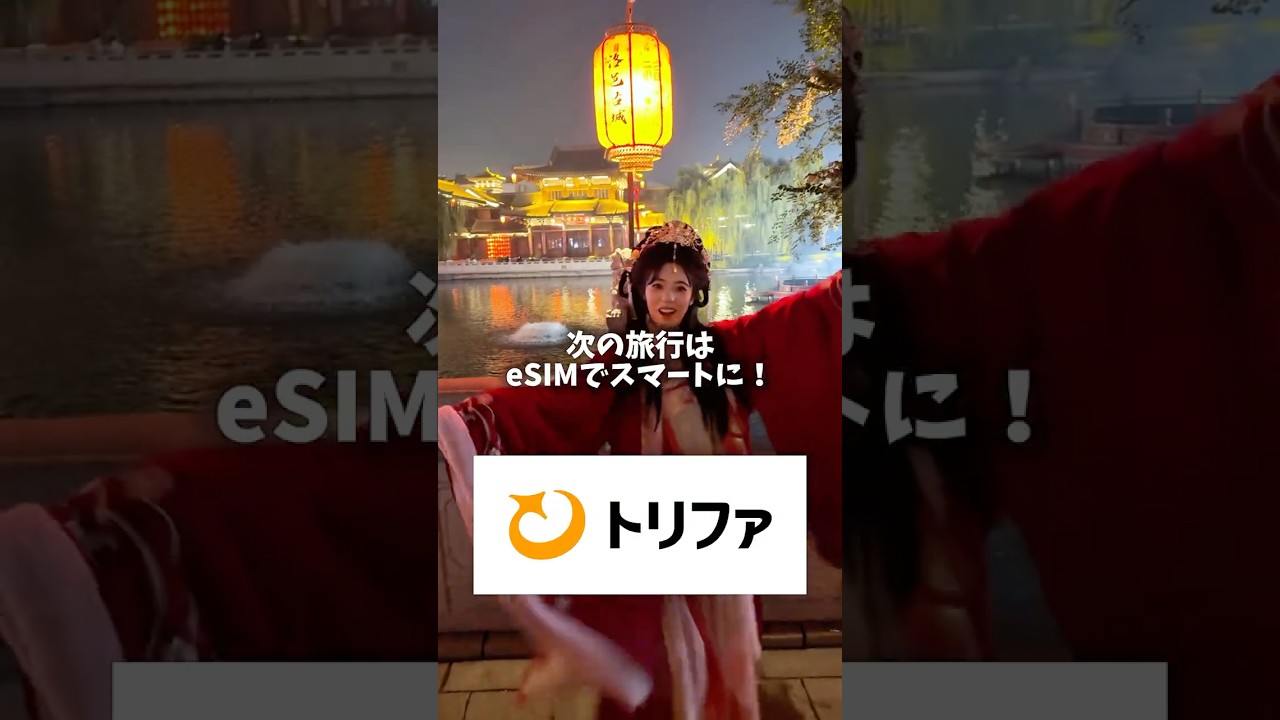 中国旅行でガチ後悔したこと…レンタルWiFiはもう古い? #PR #トリファ #中国旅行 #trifa