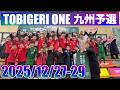 2026 SEASON 開幕🔥 TOBIGERI ONE 九州予選が大盛り上がり🔥