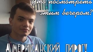 Что посмотреть этим вечером. Американский пирог Что посмотреть этим вечером. Американский пирог