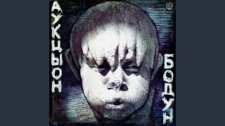 Video thumbnail of "Auktyon - Сирота"