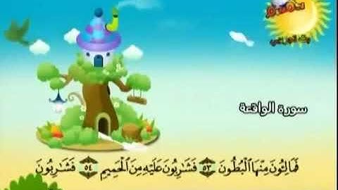 المصحف المعلم للمنشاوي سورة الواقعة   قناة سمسم للأطفال