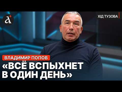 🔥Путин запустил САМОУНИЧТОЖЕНИЕ РФ! Владимир Попов предупредил о НЕИЗБЕЖНОМ для Кремля | Хід Тузова