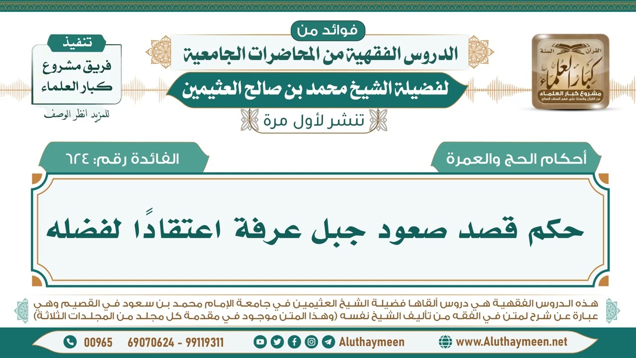624- حكم قصد صعود جبل عرفة اعتقاداً لفضله II فوائد من الدروس الفقهية من المحاضرات الجامعية