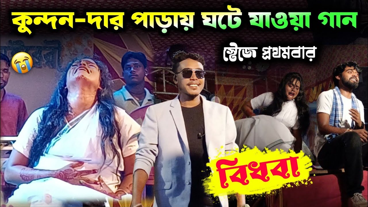 বিধবা | BIDHAWA | Kundan Kumar new song 2025 | Purulia Song