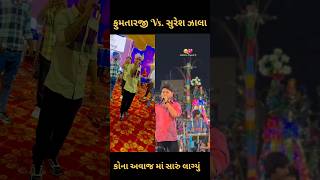Fumtarji Vs.Suresh Zala #shorts