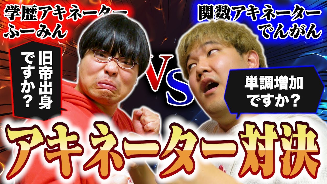 【ガチ対決】wakatte.tvの高田ふーみんとshortsでバズったアキネーター企画で本当のアキネーター決めたら、死ぬほど盛り上がったwwww