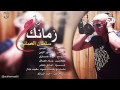 سلطان العماني زمانك راح سلطان العماني زمانك راح
