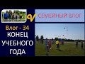 Влог/Vlog 34 Конец учебного года детей в школе будни многодетная семья Савченко