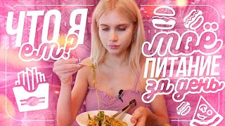 ЧТО Я ЕМ? МОЁ ПИТАНИЕ ЗА ДЕНЬ 🍔 | ЛИССА